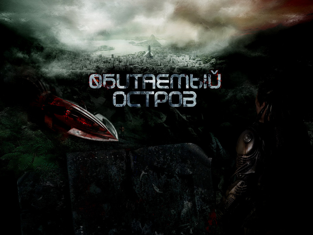 Обитаемый остров - Российский фантастический фильм