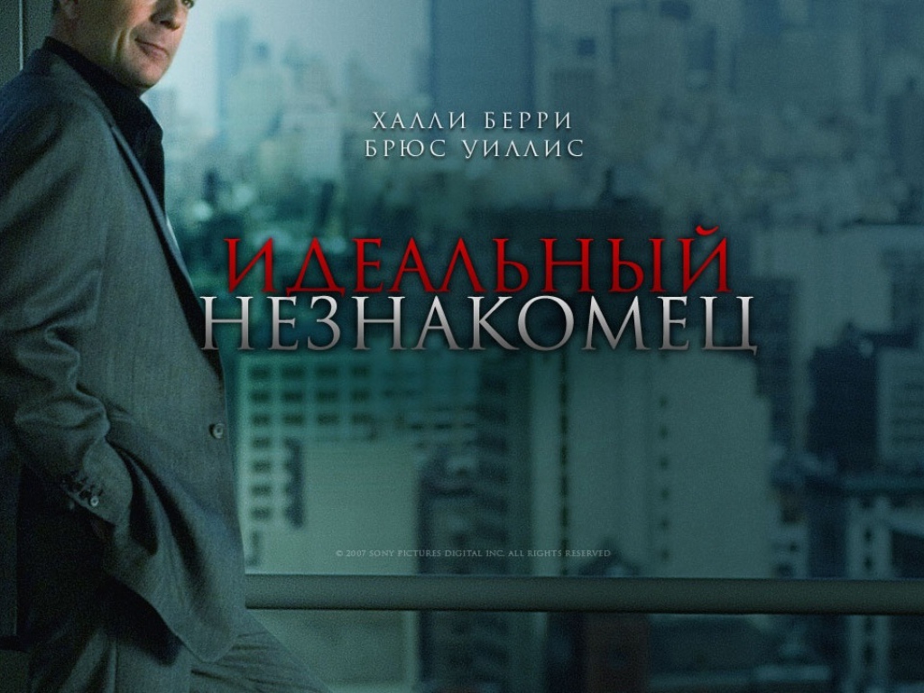 Идеальный незнакомец / Perfect Stranger