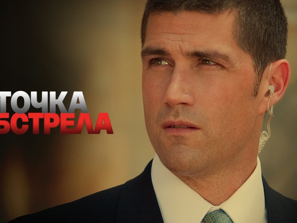 Точка обстрела / Vantage Point