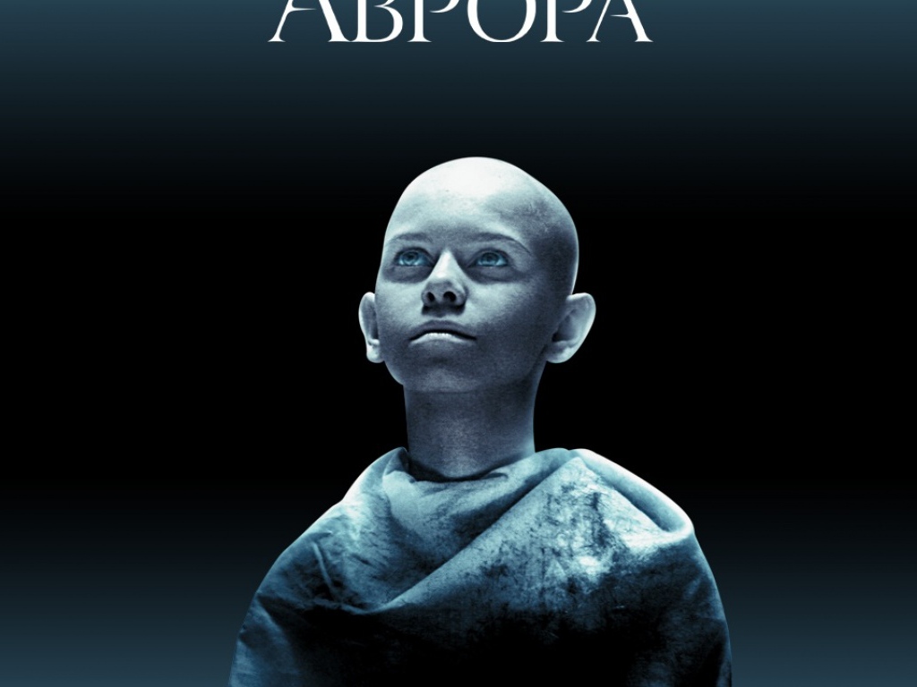 Аврора