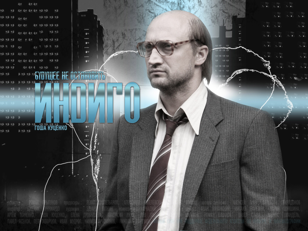 Индиго / Гоша Куценко