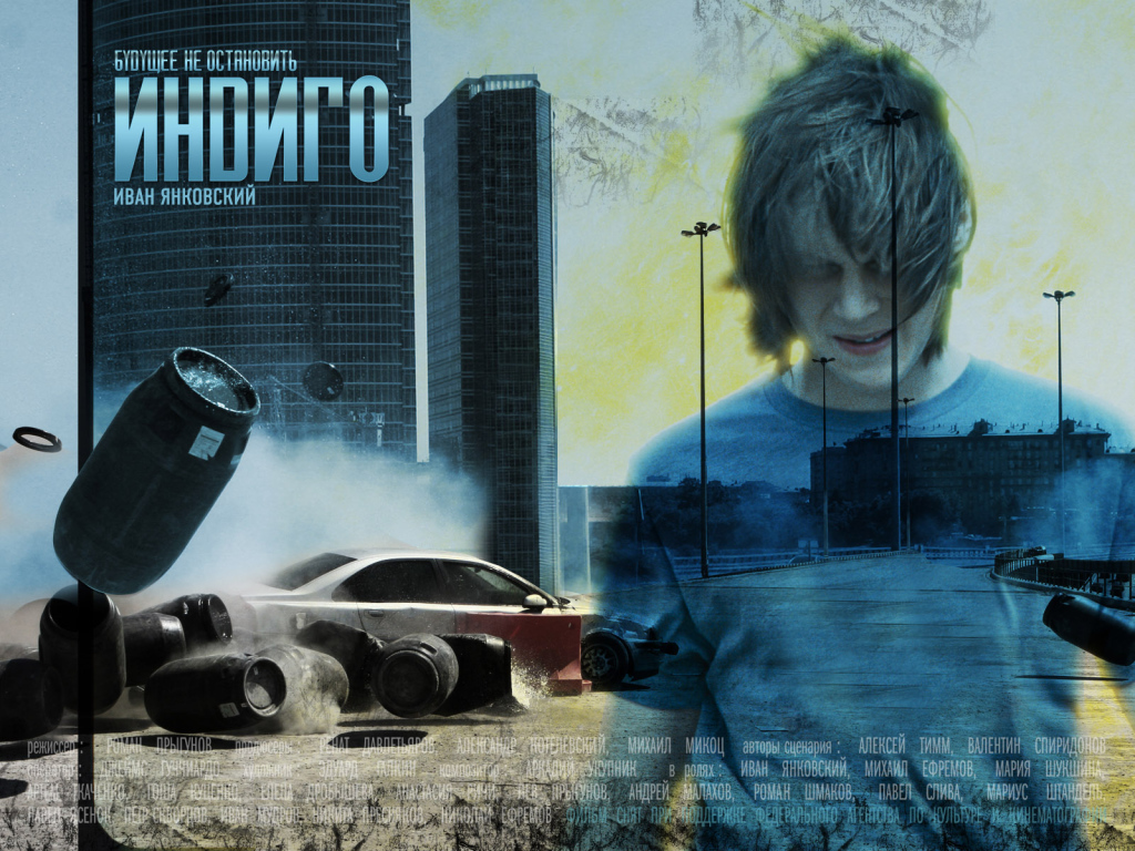 Индиго / Иван Янковский