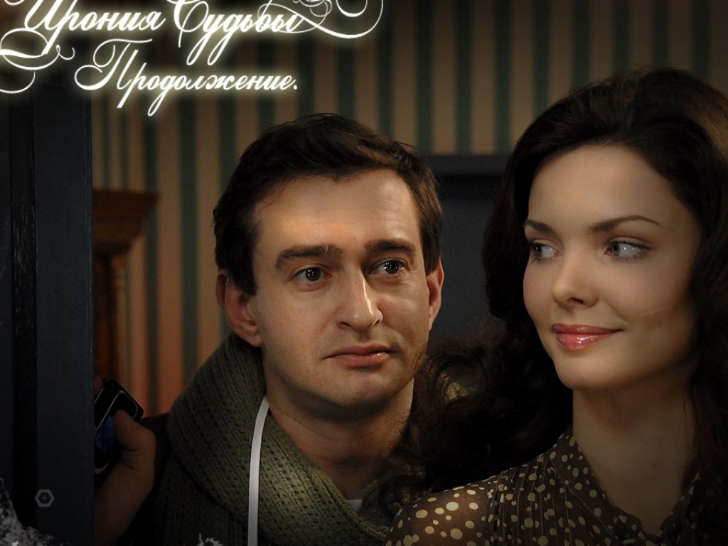 Ирония Судьбы Продолжение