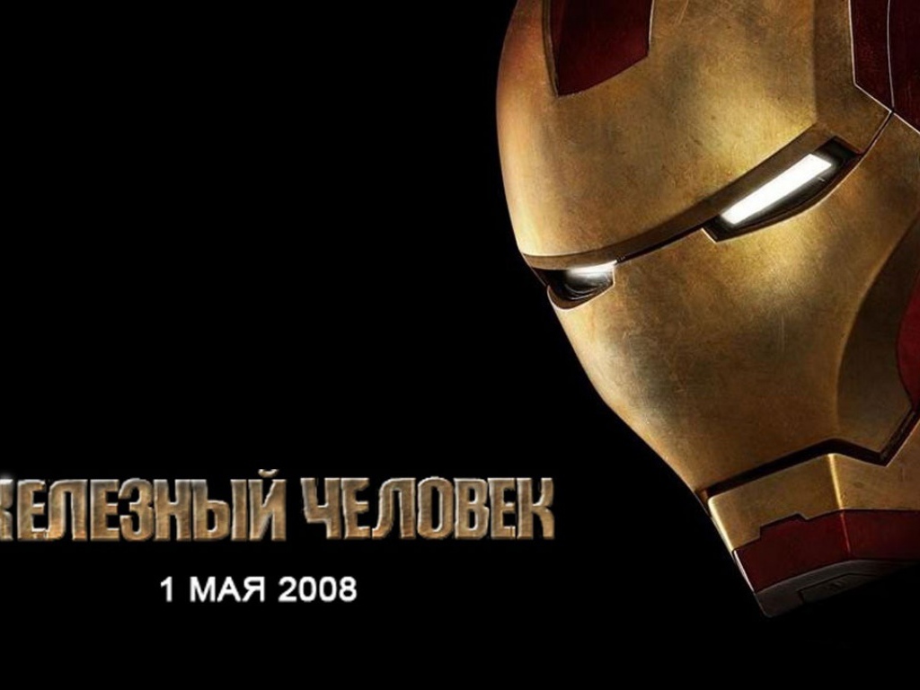 Железный человек / Iron man
