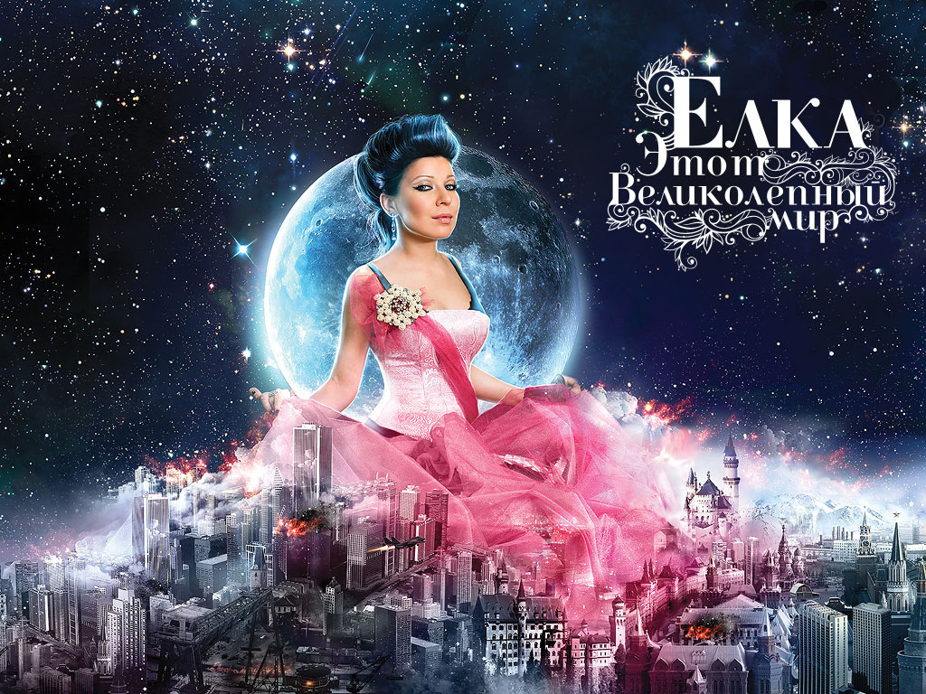 Елка - Этот великолепный мир