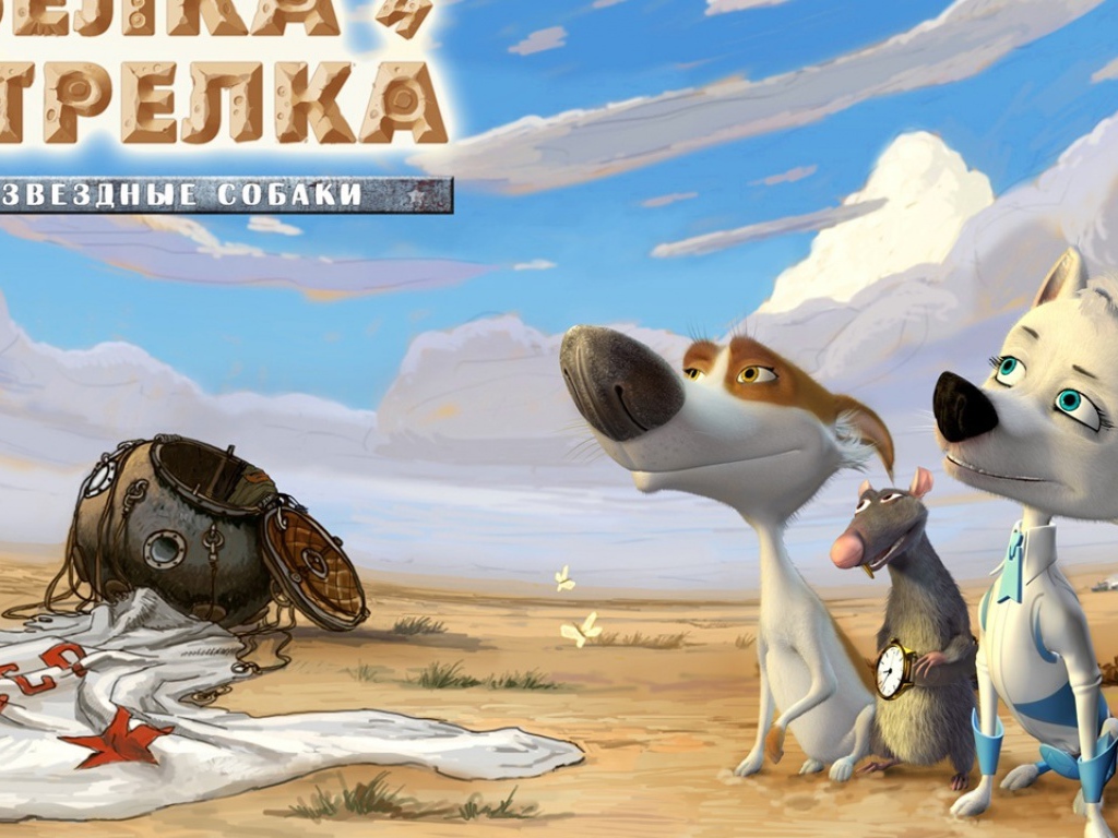 Звездные собаки  Белка и Стрелка  мультфильм