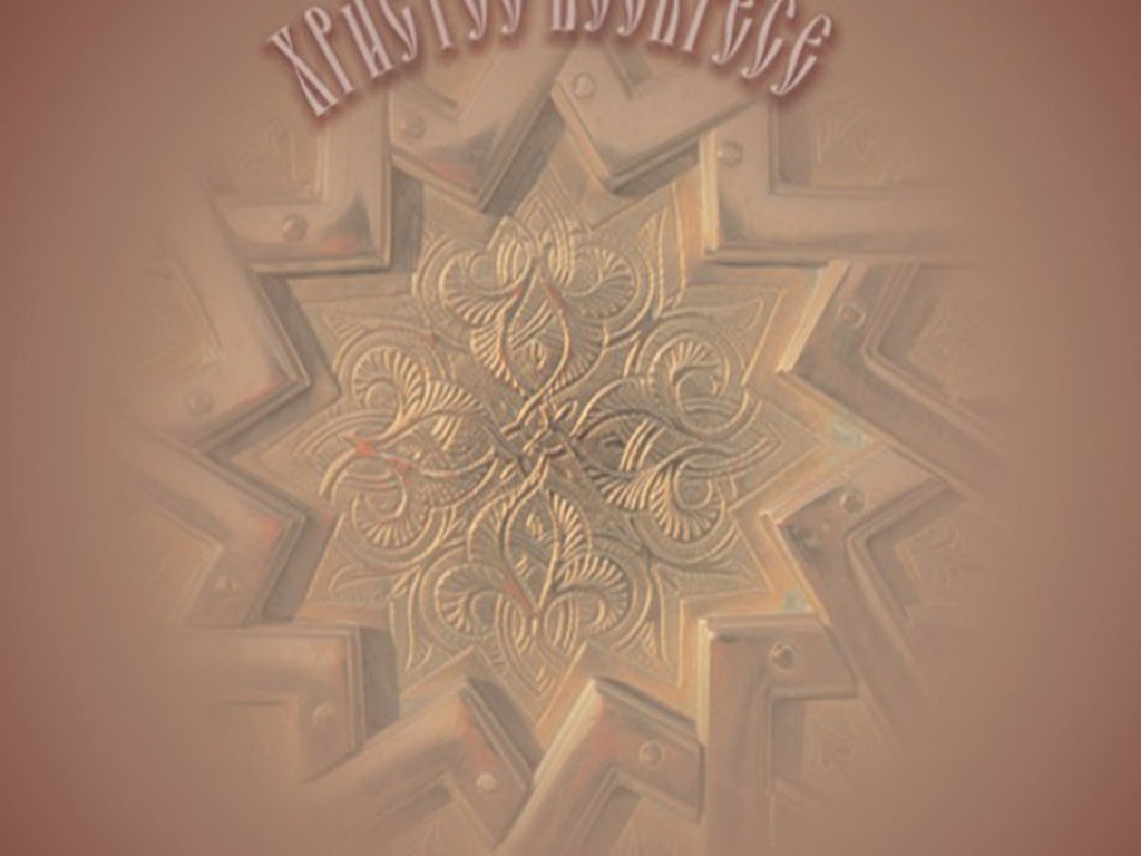 Христос воскресе