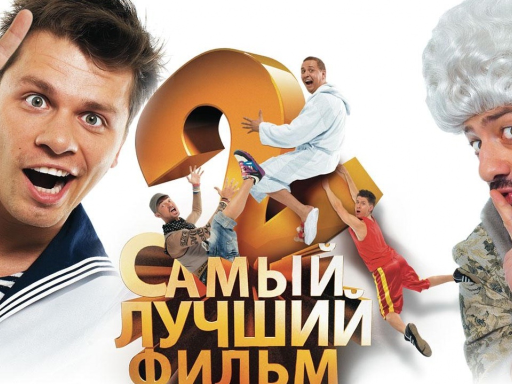 Самый лучший фильм 2