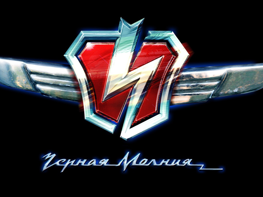 Черная молния