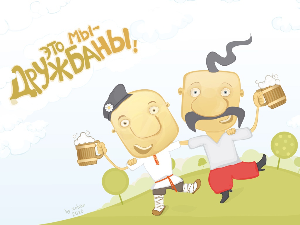 Дружбаны