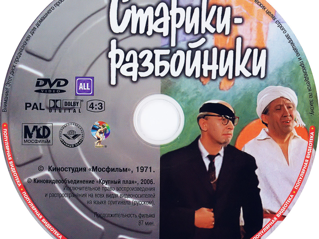 Старики-разбойники