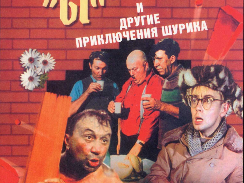 Операция «Ы» и другие приключения Шурика