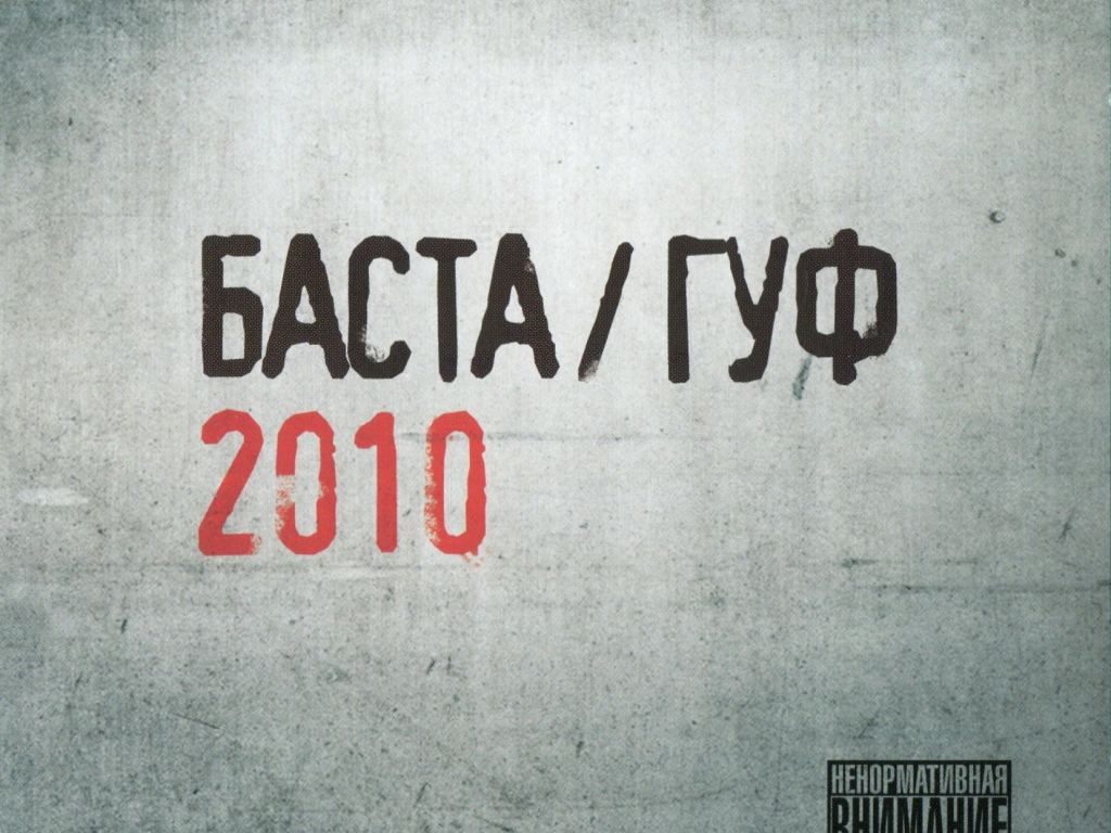 Баста & Гуф 2010