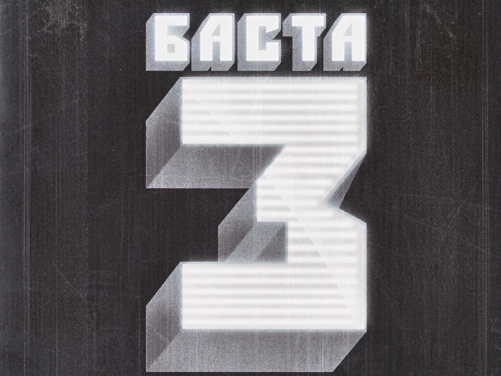 Basta  третий альбом рэпера