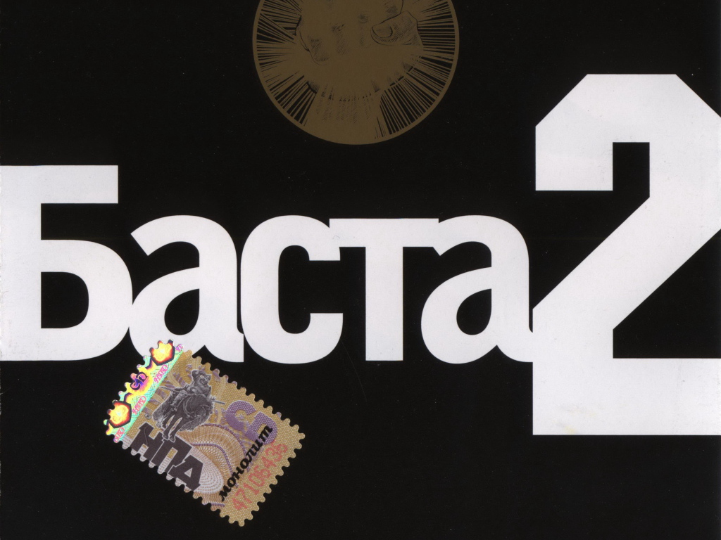 Basta альбом номер два