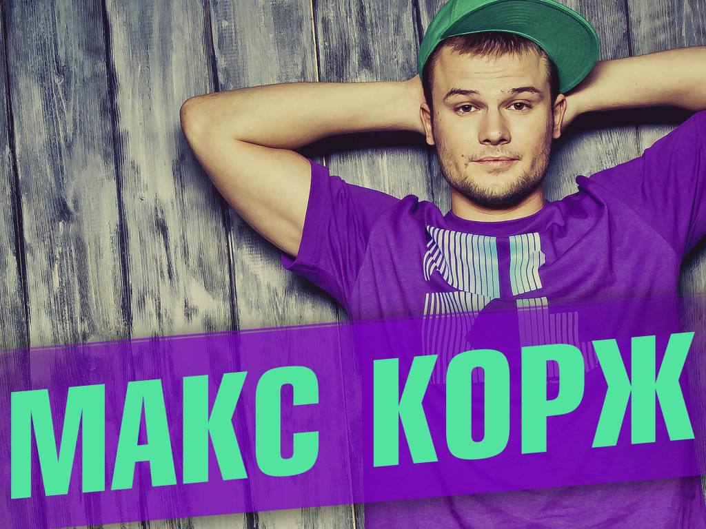 Макс Корж