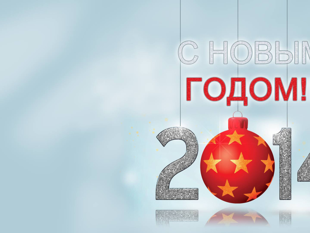 С Новым Годом 2014, светлый фон