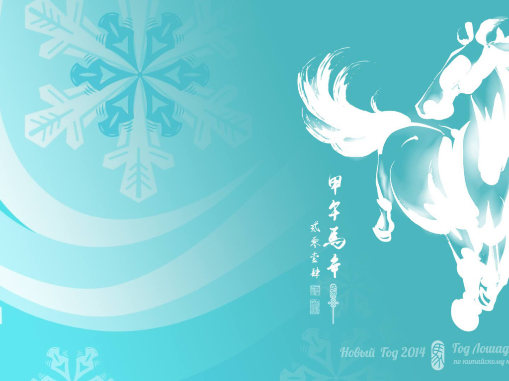 Новый год 2014, год лошади