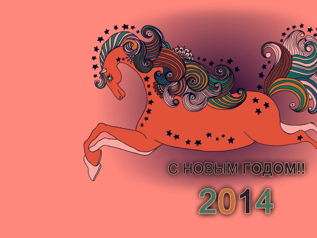 Новый 2014 Год деревянной лошади