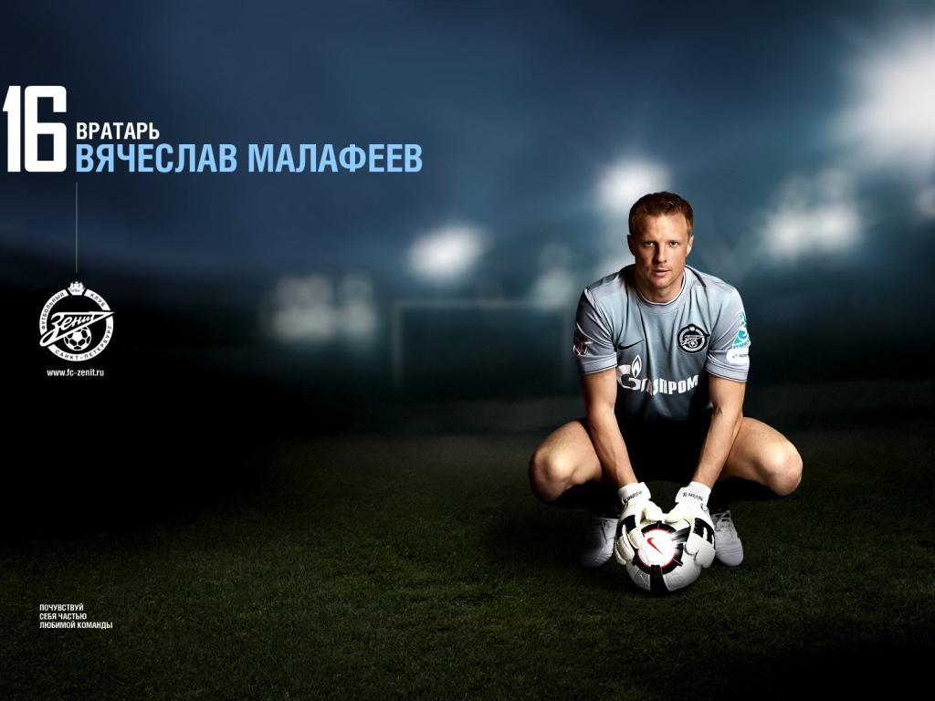 Футболист Зенита Вячеслав Малафеев