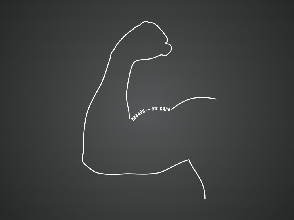 Дизайн - это сила