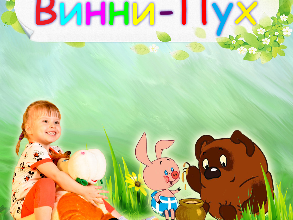 Винни-Пух