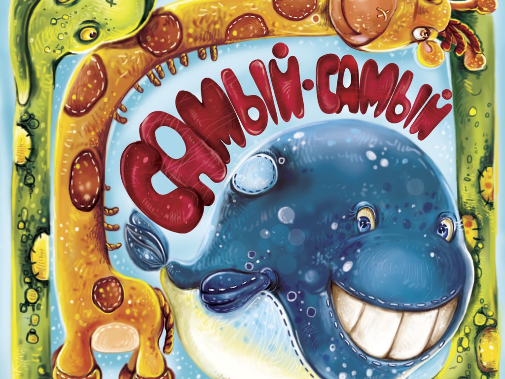 Самый, самый, самый, самый