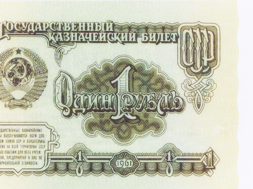 Один советский рубль