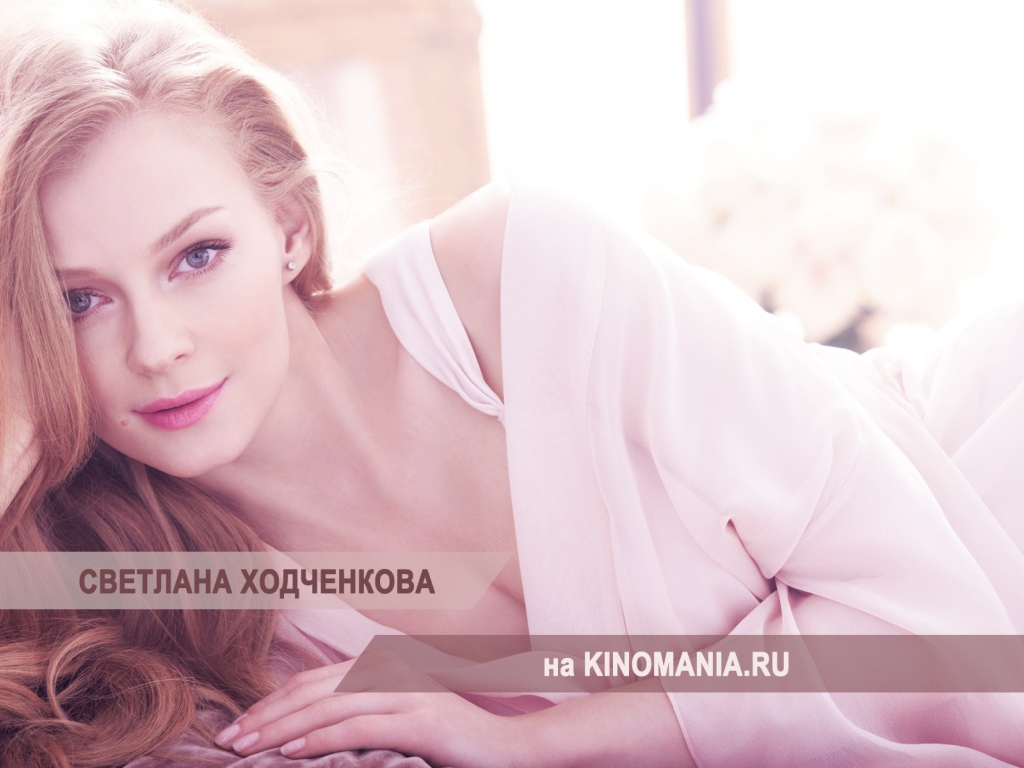 Очаровательная модель Светлана Ходченкова