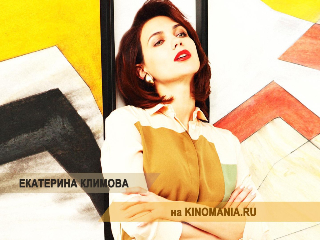 Известная звезда Екатерина Климова
