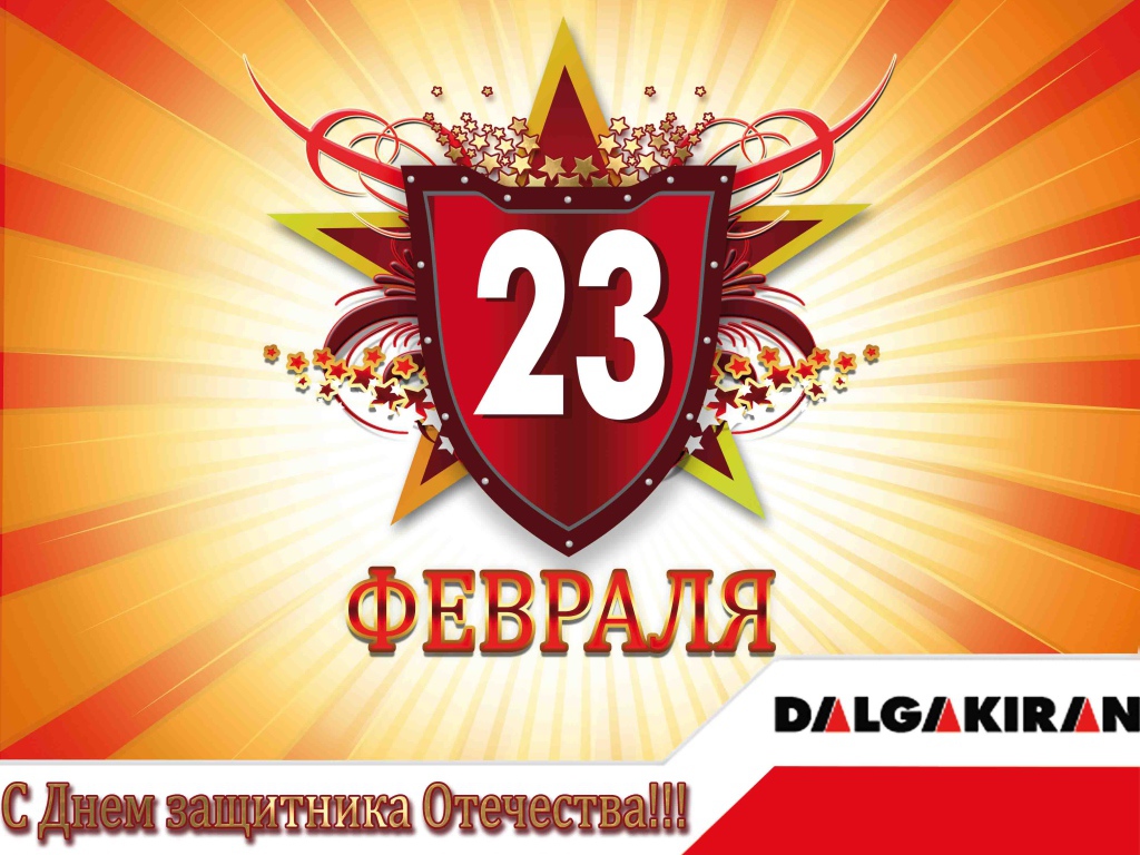 Отпразднуйте 23 февраля