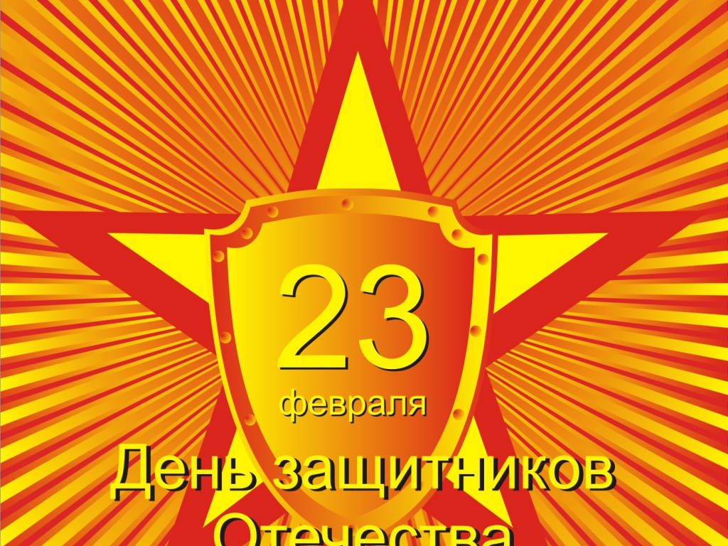  23 Февраля праздник для мужиков наконец