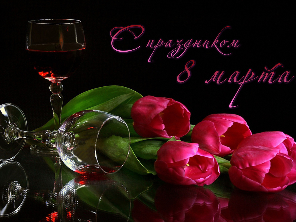 Вино и тюльпаны на 8 марта