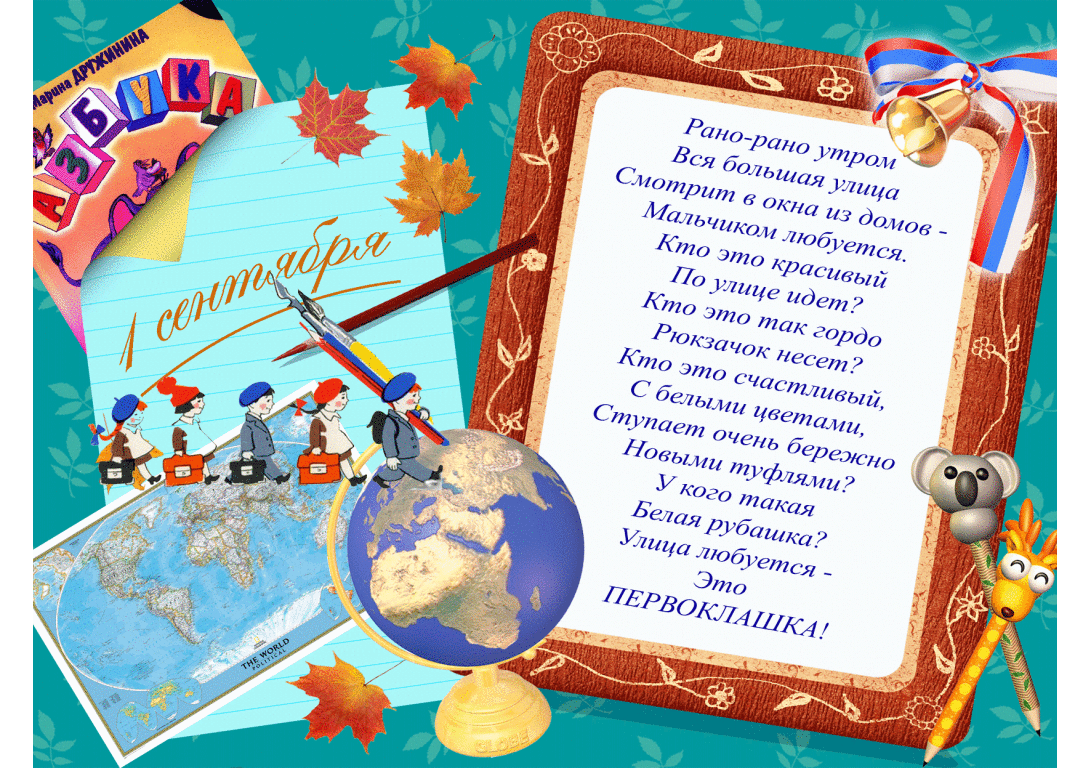 Стих в День знаний 1 сентября