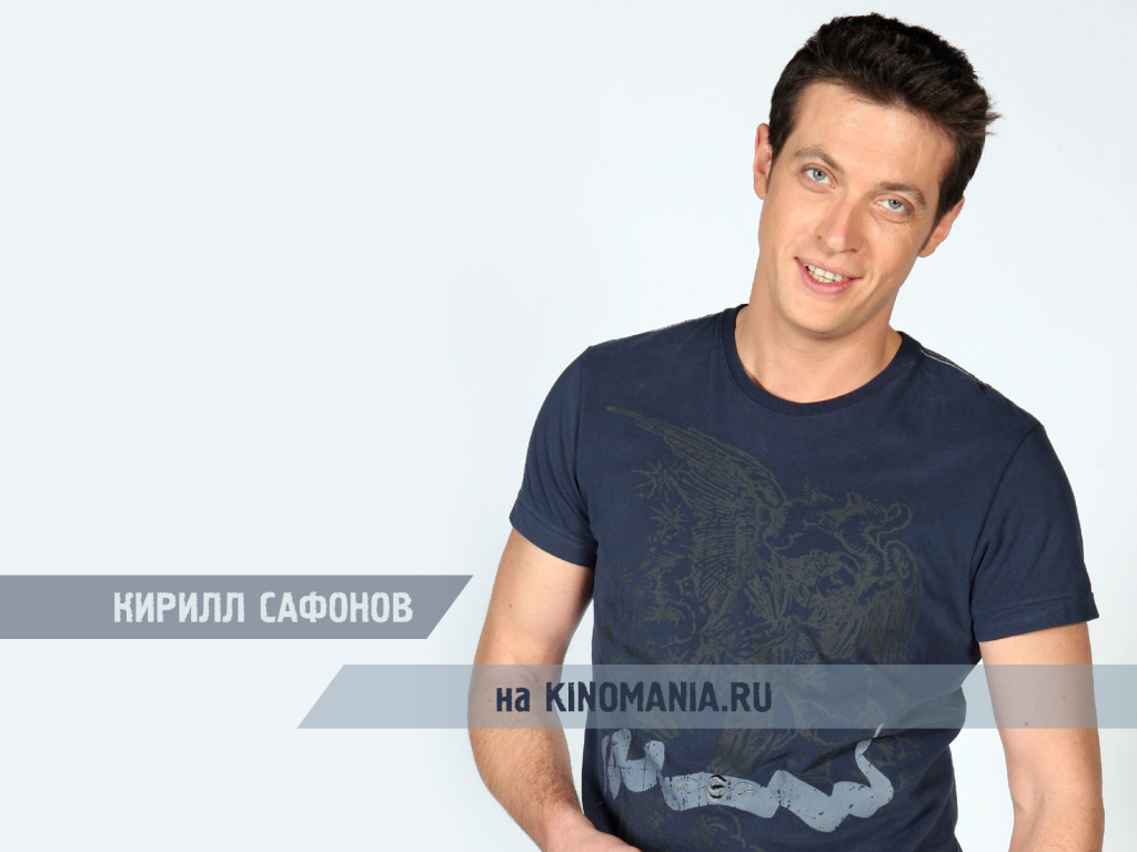 Известный актер Кирилл Сафонов