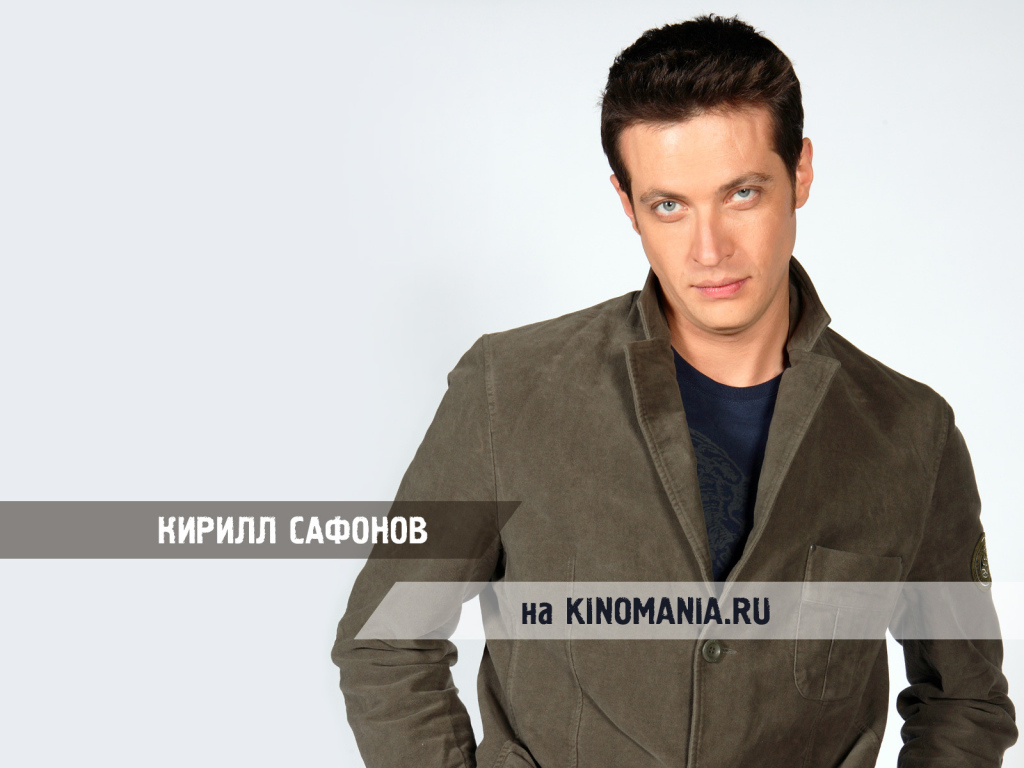 Известный Киноактер Кирилл Сафонов