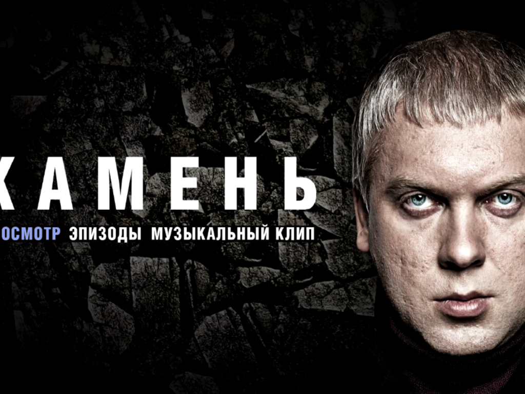 Сергей Светлаков в фильме Камень