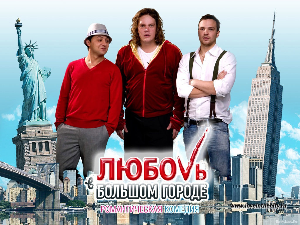 Новый кинофильм Любовь в большом городе 3