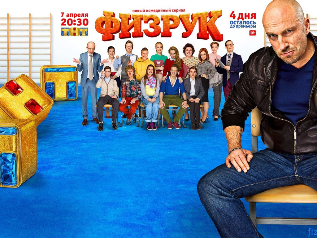 Постер сериала Физрук