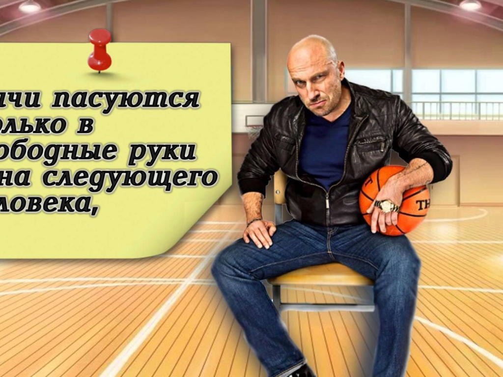 Цитата Фомы из сериала Физрук