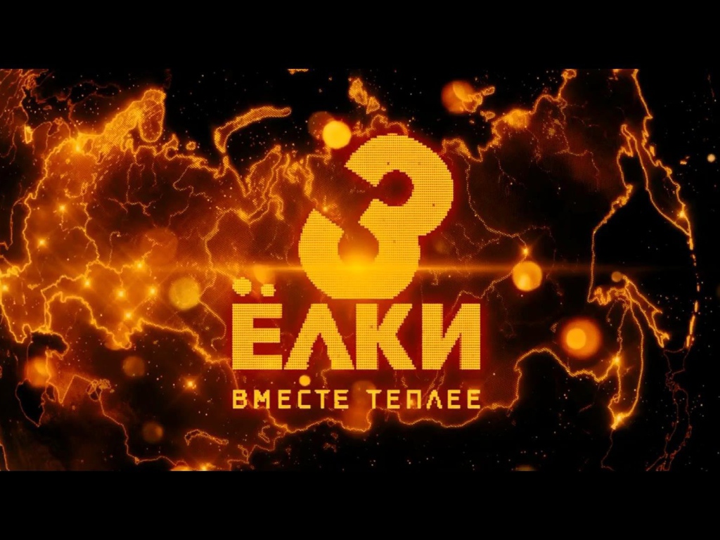 Ёлки 3 земной шар