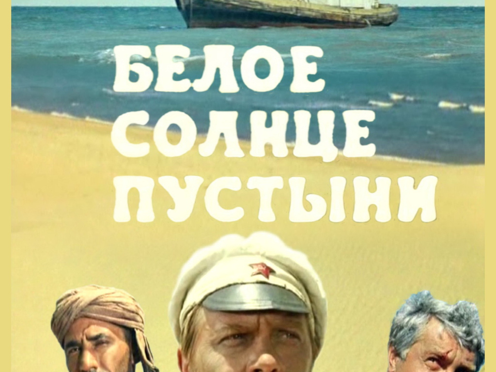  Белое солнце пустыни