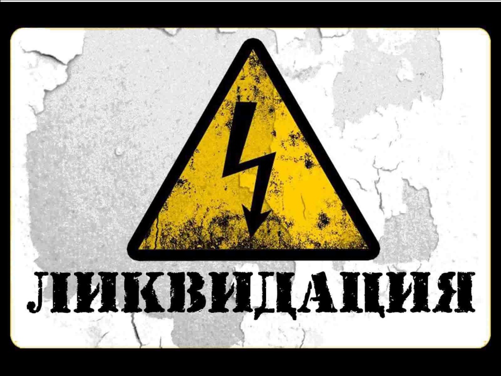  Ликвидация