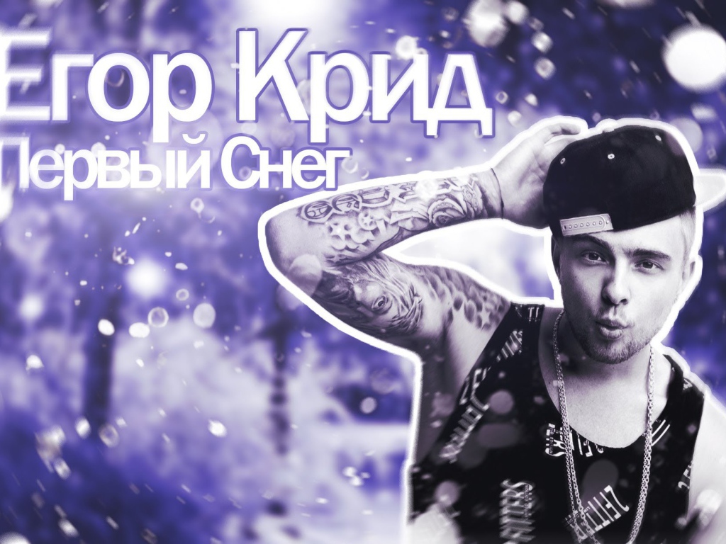 Альбом певца Егора Крида