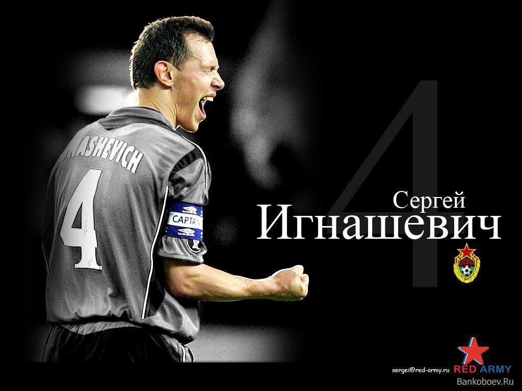 Сергей Игнашевич защитник ЦСКА