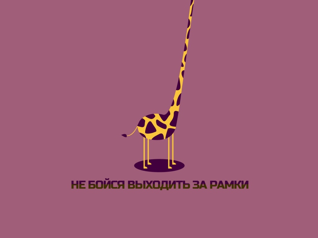 Не бойся выходить за рамки