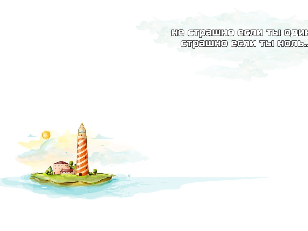 Не будь пустым местом