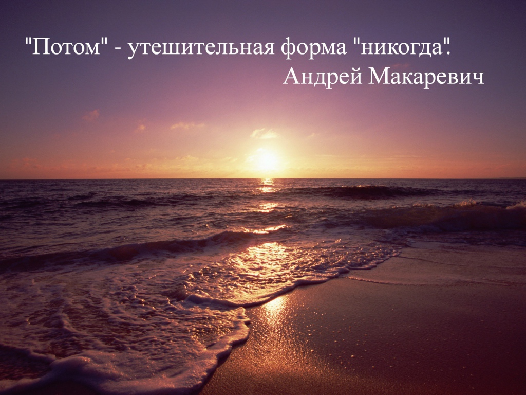 Не откладывай на потом