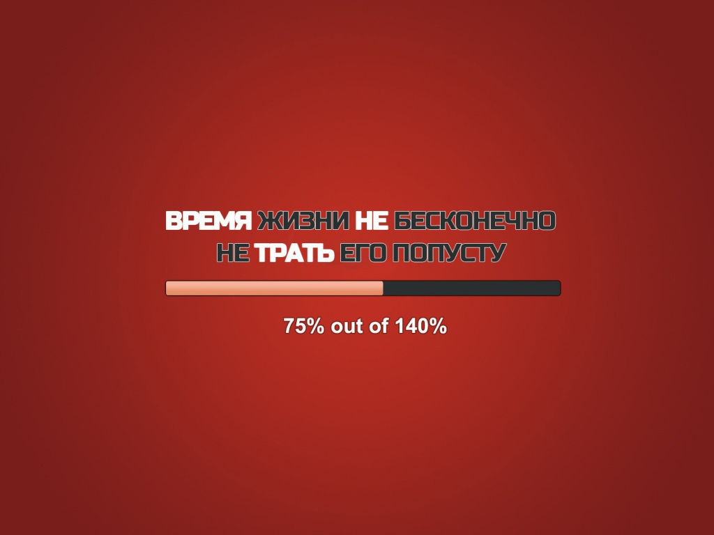 Не трать свою жизнь