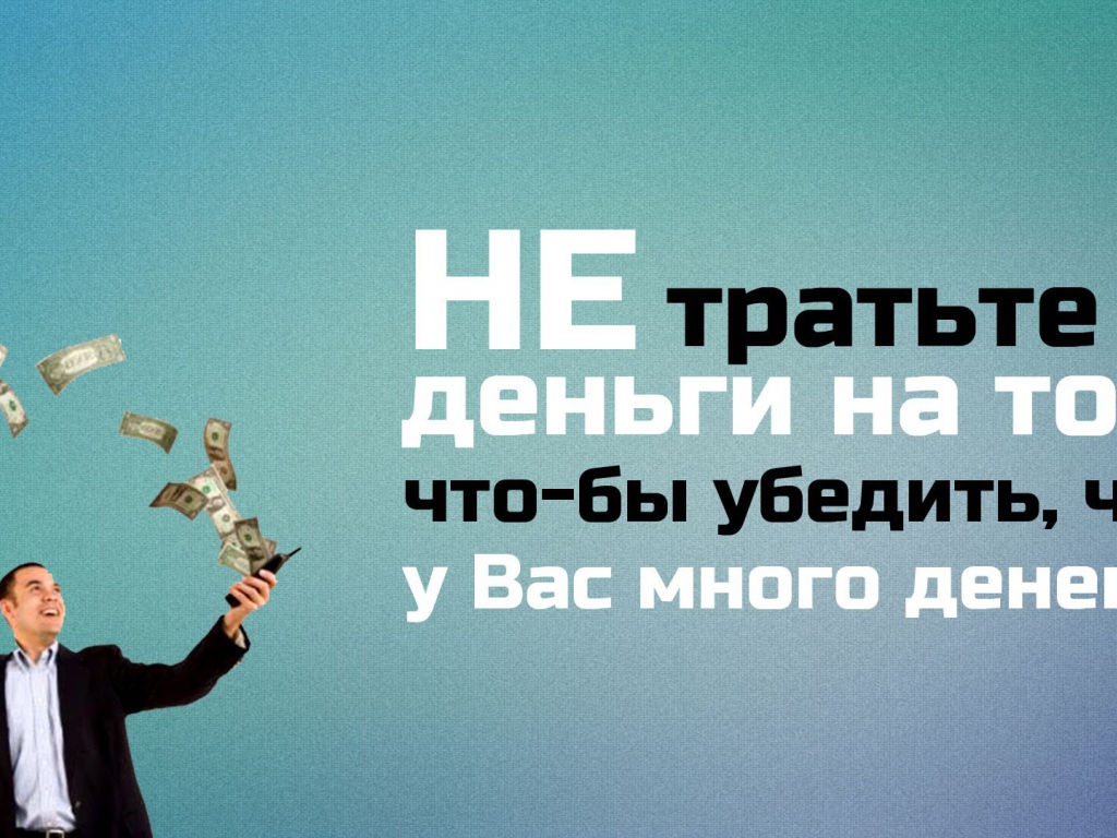 Не трать деньги впустую